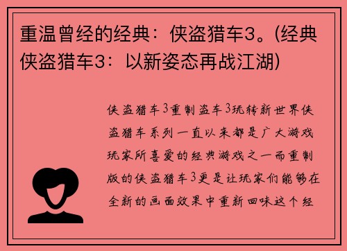重温曾经的经典：侠盗猎车3。(经典侠盗猎车3：以新姿态再战江湖)