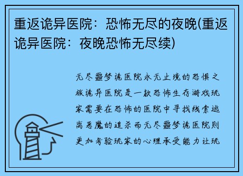 重返诡异医院：恐怖无尽的夜晚(重返诡异医院：夜晚恐怖无尽续)