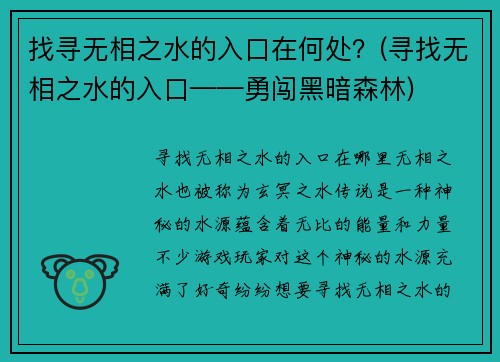 找寻无相之水的入口在何处？(寻找无相之水的入口——勇闯黑暗森林)