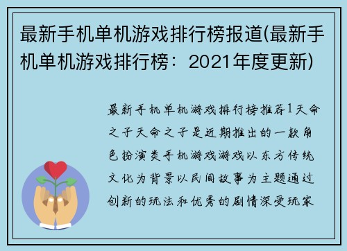 最新手机单机游戏排行榜报道(最新手机单机游戏排行榜：2021年度更新)