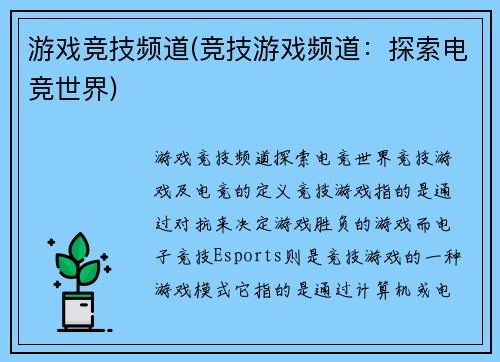 游戏竞技频道(竞技游戏频道：探索电竞世界)