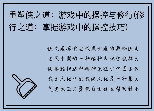 重塑侠之道：游戏中的操控与修行(修行之道：掌握游戏中的操控技巧)