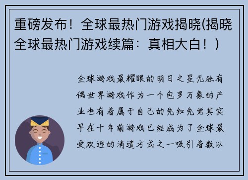 重磅发布！全球最热门游戏揭晓(揭晓全球最热门游戏续篇：真相大白！)