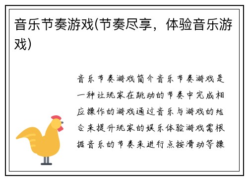 音乐节奏游戏(节奏尽享，体验音乐游戏)