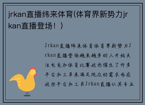 jrkan直播纬来体育(体育界新势力jrkan直播登场！)