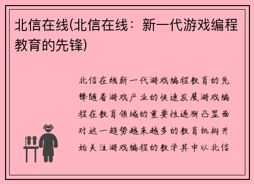 北信在线(北信在线：新一代游戏编程教育的先锋)