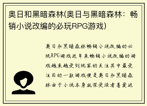 奥日和黑暗森林(奥日与黑暗森林：畅销小说改编的必玩RPG游戏)