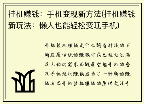 挂机赚钱：手机变现新方法(挂机赚钱新玩法：懒人也能轻松变现手机)
