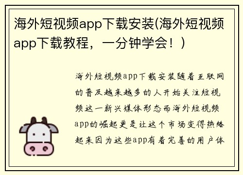 海外短视频app下载安装(海外短视频app下载教程，一分钟学会！)