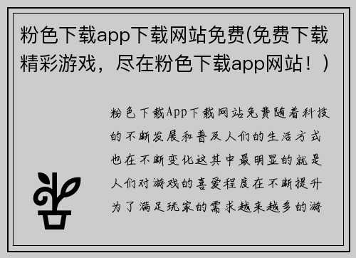 粉色下载app下载网站免费(免费下载精彩游戏，尽在粉色下载app网站！)