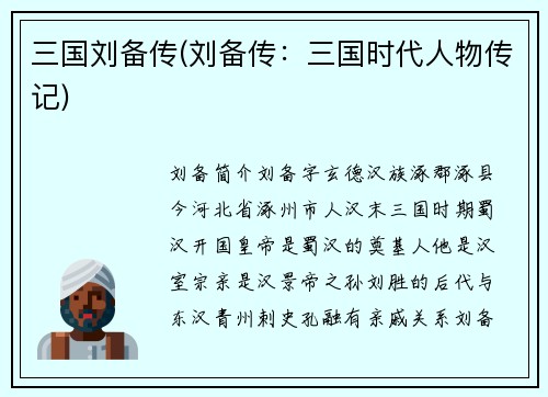 三国刘备传(刘备传：三国时代人物传记)