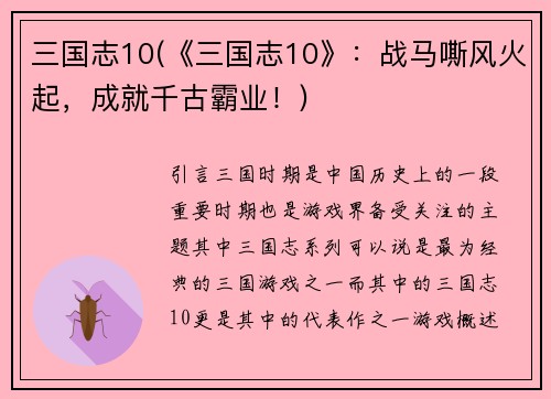 三国志10(《三国志10》：战马嘶风火起，成就千古霸业！)