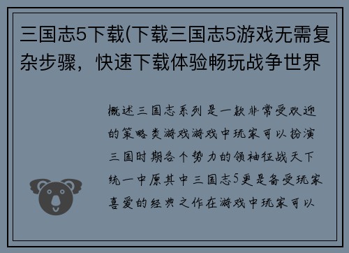 三国志5下载(下载三国志5游戏无需复杂步骤，快速下载体验畅玩战争世界！)