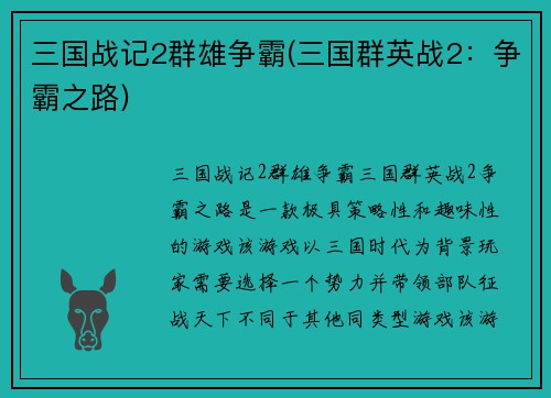 三国战记2群雄争霸(三国群英战2：争霸之路)