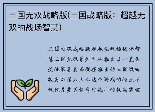三国无双战略版(三国战略版：超越无双的战场智慧)