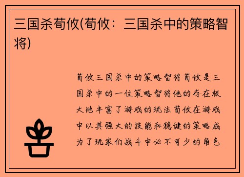 三国杀荀攸(荀攸：三国杀中的策略智将)