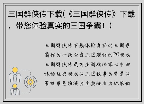 三国群侠传下载(《三国群侠传》下载，带您体验真实的三国争霸！)