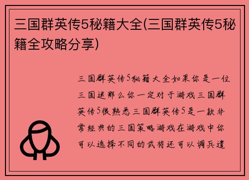 三国群英传5秘籍大全(三国群英传5秘籍全攻略分享)