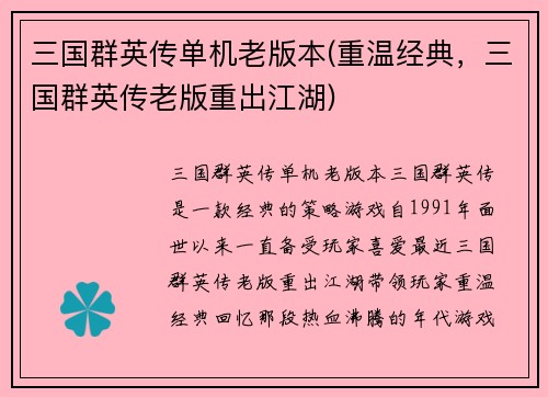 三国群英传单机老版本(重温经典，三国群英传老版重出江湖)