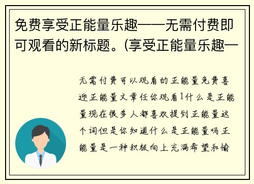 免费享受正能量乐趣——无需付费即可观看的新标题。(享受正能量乐趣——免费畅玩游戏世界)
