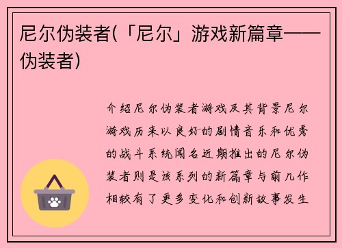 尼尔伪装者(「尼尔」游戏新篇章——伪装者)