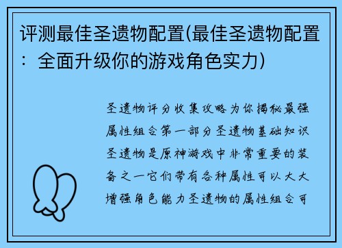 评测最佳圣遗物配置(最佳圣遗物配置：全面升级你的游戏角色实力)