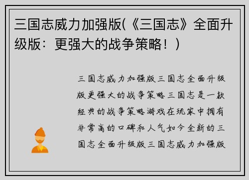 三国志威力加强版(《三国志》全面升级版：更强大的战争策略！)