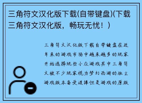 三角符文汉化版下载(自带键盘)(下载三角符文汉化版，畅玩无忧！)