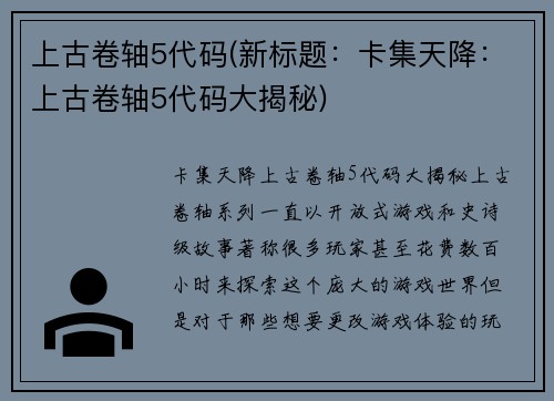 上古卷轴5代码(新标题：卡集天降：上古卷轴5代码大揭秘)