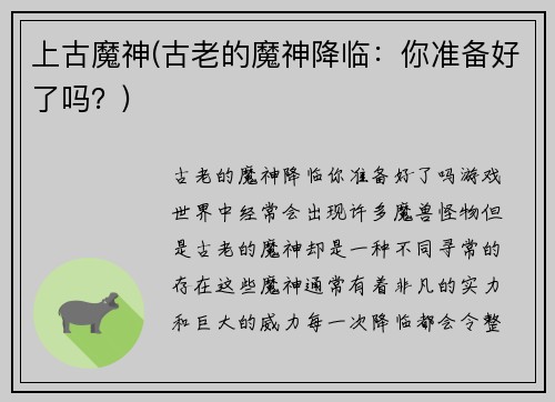 上古魔神(古老的魔神降临：你准备好了吗？)