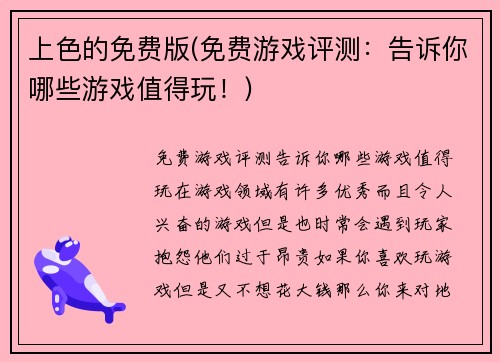 上色的免费版(免费游戏评测：告诉你哪些游戏值得玩！)