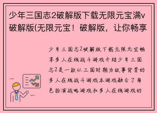 少年三国志2破解版下载无限元宝满v破解版(无限元宝！破解版，让你畅享多人在线战斗！)