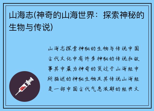 山海志(神奇的山海世界：探索神秘的生物与传说)