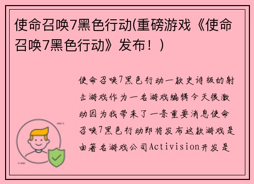 使命召唤7黑色行动(重磅游戏《使命召唤7黑色行动》发布！)
