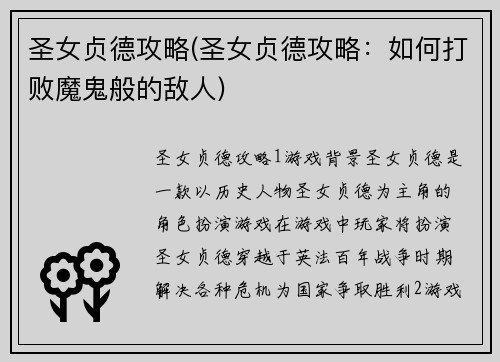 圣女贞德攻略(圣女贞德攻略：如何打败魔鬼般的敌人)