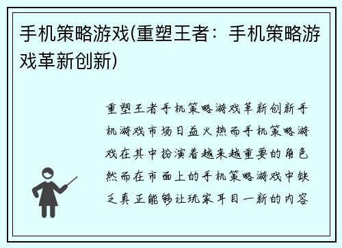 手机策略游戏(重塑王者：手机策略游戏革新创新)