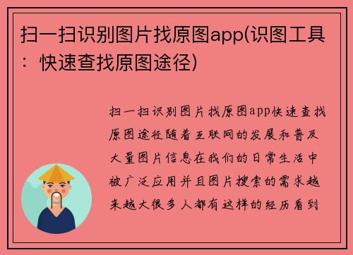 扫一扫识别图片找原图app(识图工具：快速查找原图途径)