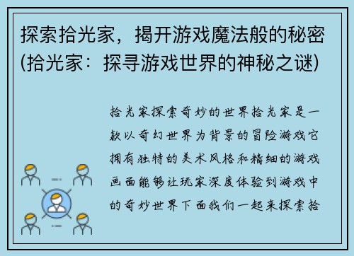 探索拾光家，揭开游戏魔法般的秘密(拾光家：探寻游戏世界的神秘之谜)