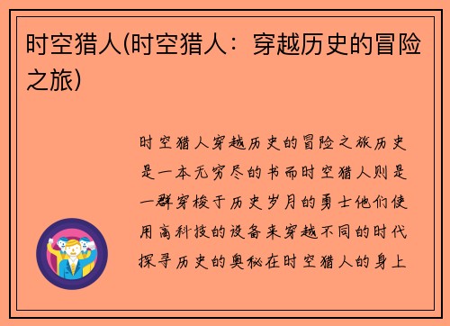 时空猎人(时空猎人：穿越历史的冒险之旅)