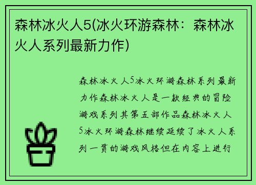 森林冰火人5(冰火环游森林：森林冰火人系列最新力作)