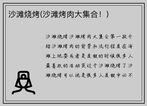 沙滩烧烤(沙滩烤肉大集合！)
