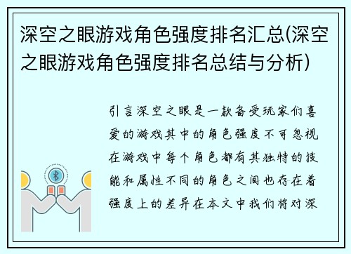 深空之眼游戏角色强度排名汇总(深空之眼游戏角色强度排名总结与分析)