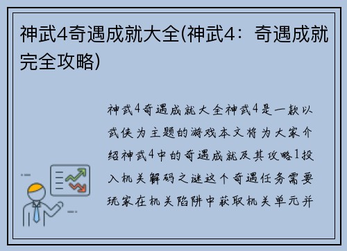 神武4奇遇成就大全(神武4：奇遇成就完全攻略)