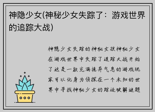 神隐少女(神秘少女失踪了：游戏世界的追踪大战)